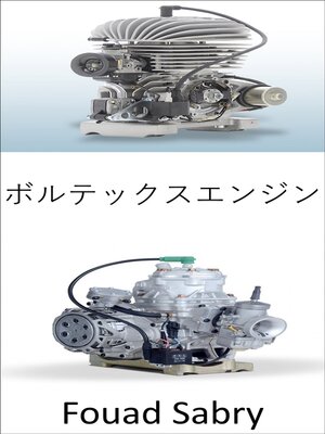 cover image of ボルテックスエンジン
